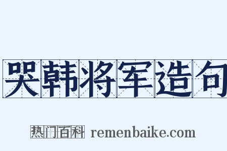 哭韩将军造句是什么意思的图片